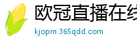 欧冠直播在线直播观看